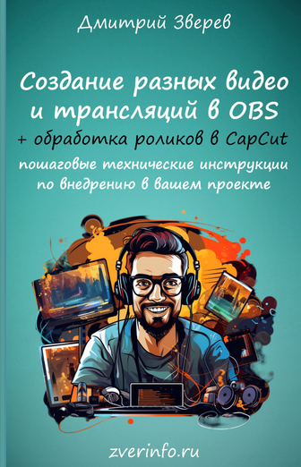 [Дмитрий Зверев] Создание живых видео, скринкастов_0.png